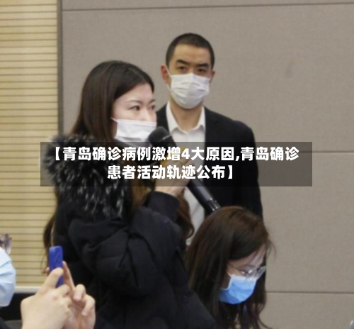 【青岛确诊病例激增4大原因,青岛确诊患者活动轨迹公布】-第2张图片