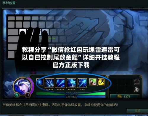 教程分享“微信抢红包玩埋雷避雷可以自已控制尾数金额”详细开挂教程官方正版下载