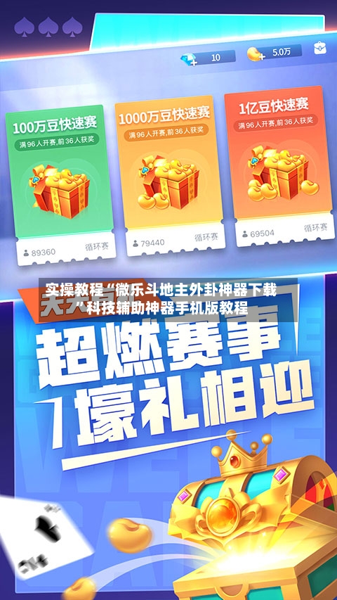 实操教程“微乐斗地主外卦神器下载	”科技辅助神器手机版教程-第2张图片