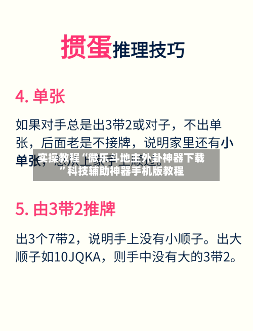 实操教程“微乐斗地主外卦神器下载”科技辅助神器手机版教程-第3张图片