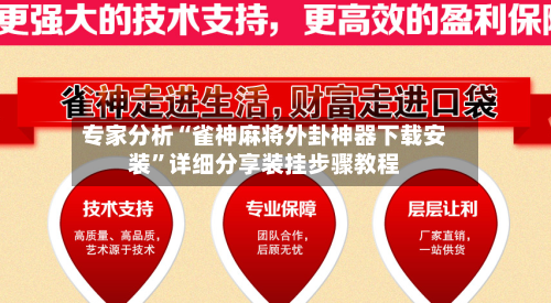 专家分析“雀神麻将外卦神器下载安装”详细分享装挂步骤教程-第2张图片