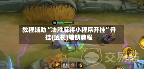 教程辅助“决胜麻将小程序开挂”开挂(透视)辅助教程-第2张图片