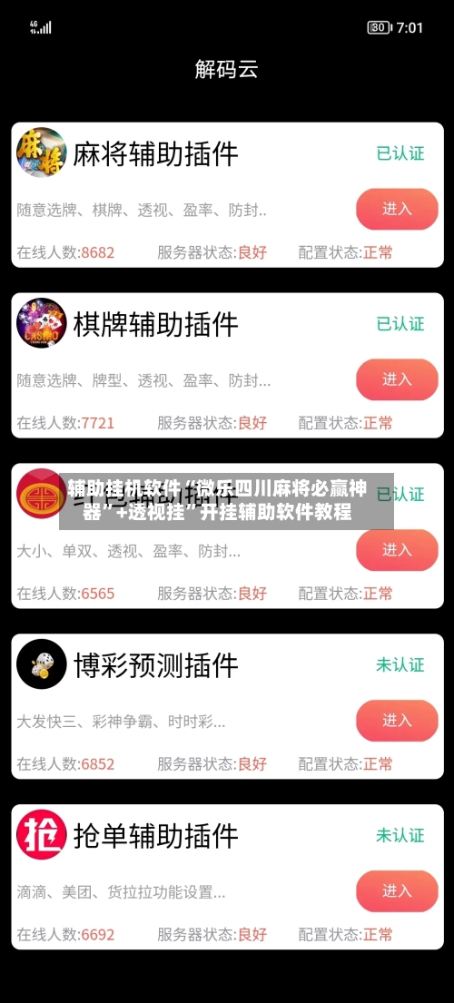 辅助挂机软件“微乐四川麻将必赢神器”+透视挂	”开挂辅助软件教程-第2张图片