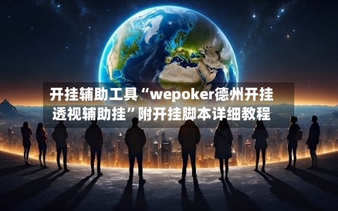 开挂辅助工具“wepoker德州开挂透视辅助挂”附开挂脚本详细教程-第2张图片