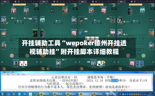 开挂辅助工具“wepoker德州开挂透视辅助挂”附开挂脚本详细教程-第3张图片
