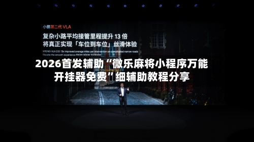 2026首发辅助“微乐麻将小程序万能开挂器免费”细辅助教程分享-第3张图片