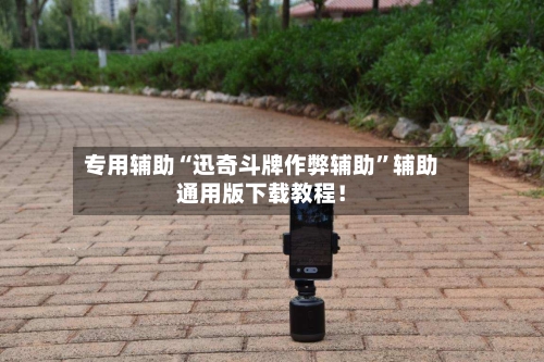 专用辅助“迅奇斗牌作弊辅助	”辅助通用版下载教程！-第3张图片