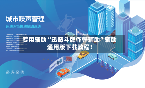 专用辅助“迅奇斗牌作弊辅助”辅助通用版下载教程！-第2张图片