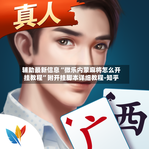 辅助最新信息“微乐内蒙麻将怎么开挂教程”附开挂脚本详细教程-知乎-第2张图片
