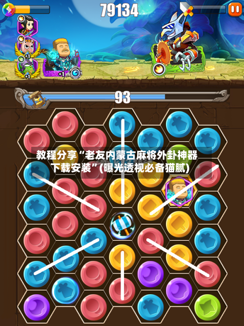 教程分享“老友内蒙古麻将外卦神器下载安装”(曝光透视必备猫腻)-第2张图片