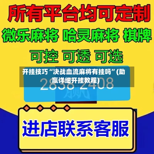 开挂技巧“决战血流麻将有挂吗	”(助赢详细开挂教程)-第3张图片