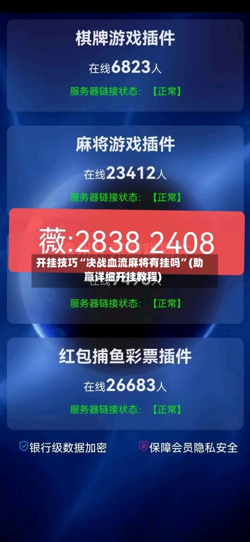 开挂技巧“决战血流麻将有挂吗”(助赢详细开挂教程)