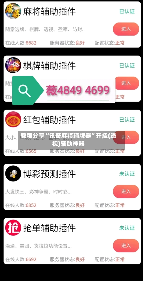 教程分享“讯奇麻将辅牌器	”开挂(透视)辅助神器-第2张图片