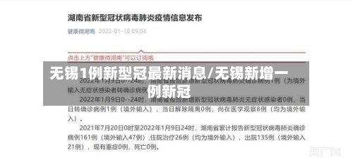 无锡1例新型冠最新消息/无锡新增一例新冠-第2张图片