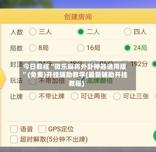 今日教程“微乐麻将外卦神器通用版”(免费)开挂辅助教学(最新辅助开挂教程)-第2张图片