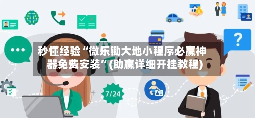 秒懂经验“微乐锄大地小程序必赢神器免费安装	”(助赢详细开挂教程)-第3张图片