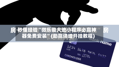 秒懂经验“微乐锄大地小程序必赢神器免费安装”(助赢详细开挂教程)-第2张图片