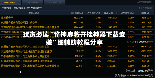 玩家必读“雀神麻将开挂神器下载安装	”细辅助教程分享-第2张图片