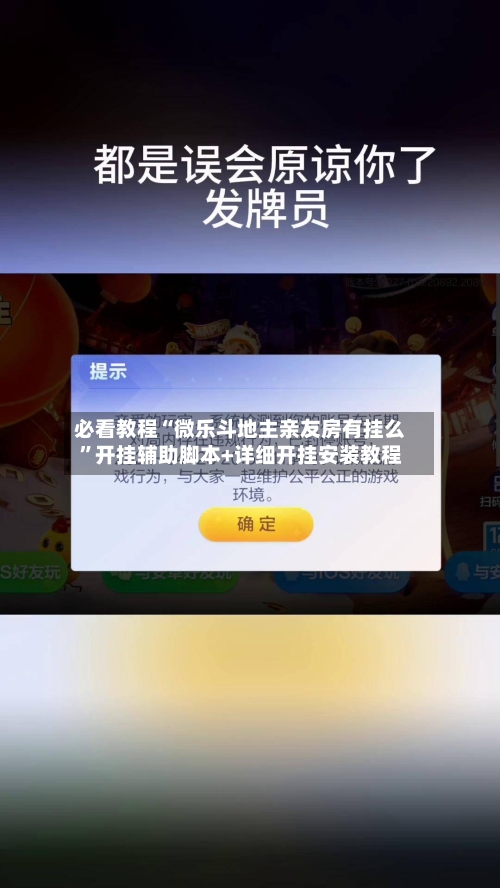必看教程“微乐斗地主亲友房有挂么	”开挂辅助脚本+详细开挂安装教程-第2张图片
