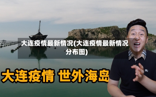 大连疫情最新情况(大连疫情最新情况分布图)-第2张图片