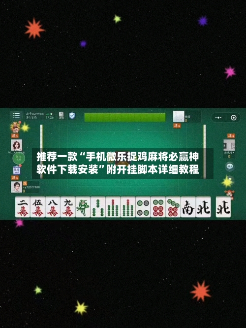推荐一款“手机微乐捉鸡麻将必赢神软件下载安装	”附开挂脚本详细教程-第2张图片