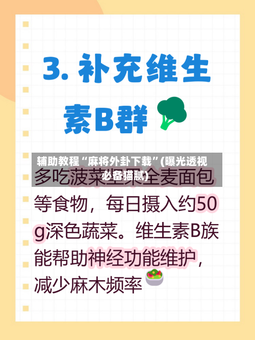 辅助教程“麻将外卦下载”(曝光透视必备猫腻)-第2张图片