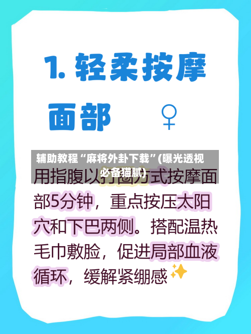 辅助教程“麻将外卦下载	”(曝光透视必备猫腻)-第3张图片
