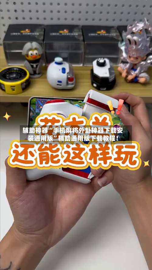 辅助神器“手机麻将外卦神器下载安装通用版”辅助通用版下载教程！