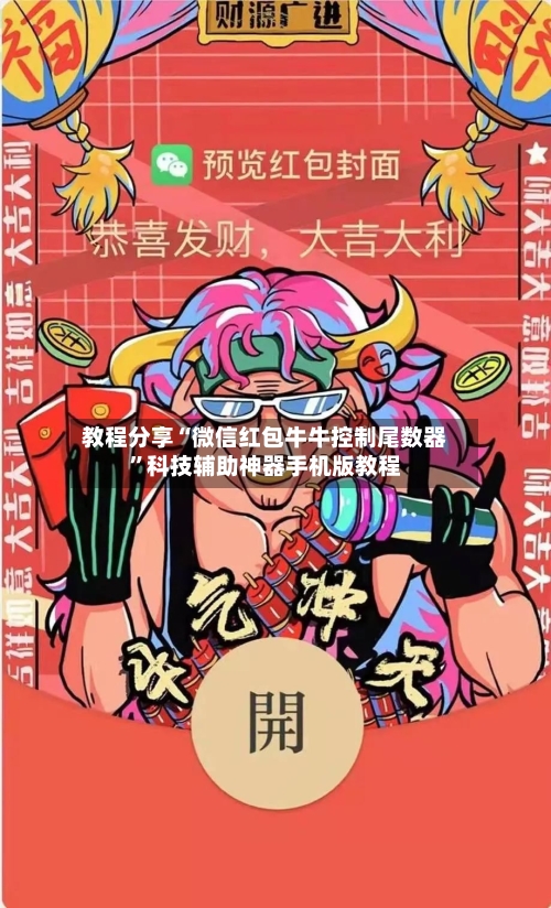 教程分享“微信红包牛牛控制尾数器”科技辅助神器手机版教程-第2张图片