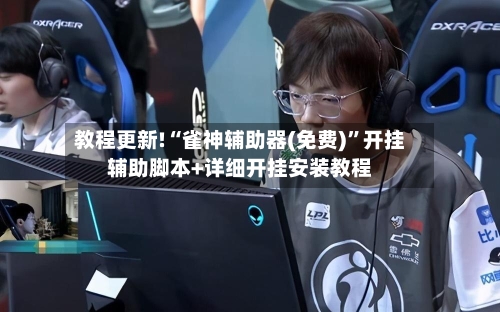 教程更新!“雀神辅助器(免费)”开挂辅助脚本+详细开挂安装教程-第2张图片