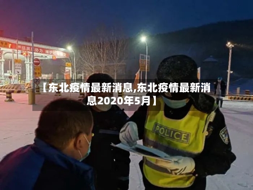 【东北疫情最新消息,东北疫情最新消息2020年5月】