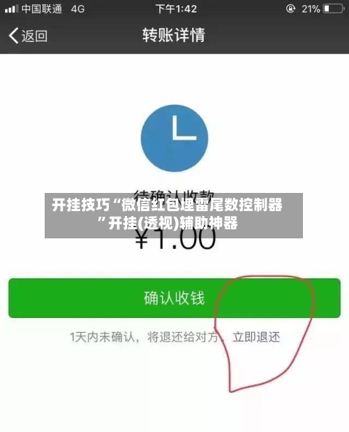 开挂技巧“微信红包埋雷尾数控制器	”开挂(透视)辅助神器-第2张图片