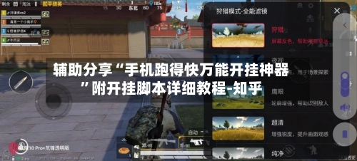 辅助分享“手机跑得快万能开挂神器”附开挂脚本详细教程-知乎-第3张图片