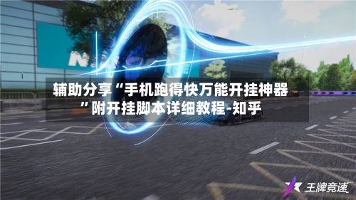 辅助分享“手机跑得快万能开挂神器”附开挂脚本详细教程-知乎-第2张图片