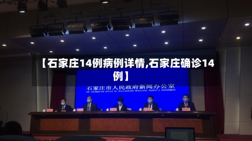 【石家庄14例病例详情,石家庄确诊14例】-第3张图片