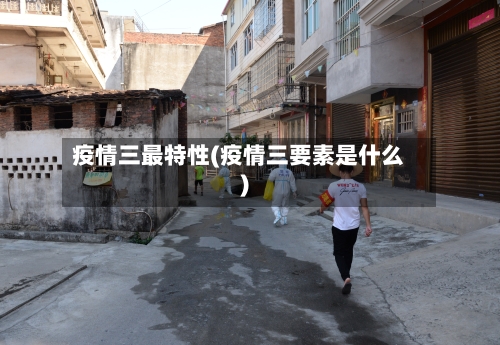 疫情三最特性(疫情三要素是什么)