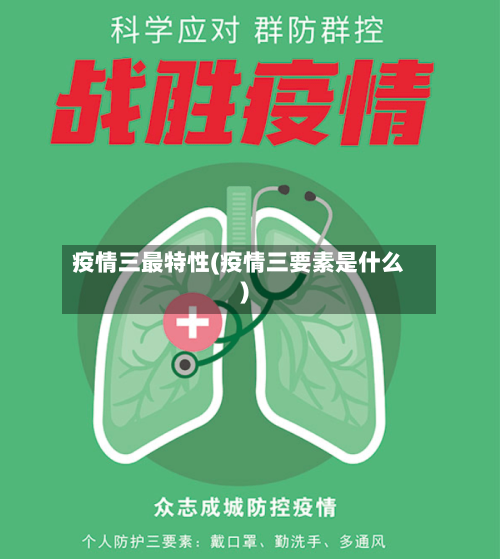 疫情三最特性(疫情三要素是什么)-第3张图片