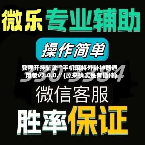 教程开挂辅助“手机麻将外卦神器通用版v2.0.0.	”(原来确实是有插件)-第2张图片