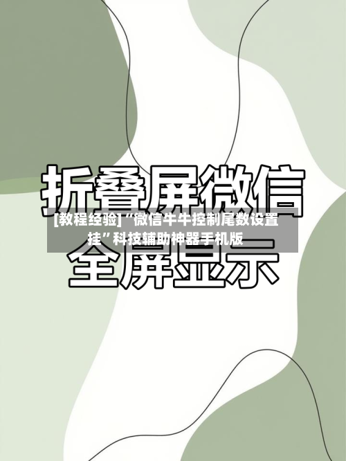 [教程经验]“微信牛牛控制尾数设置挂”科技辅助神器手机版-第3张图片