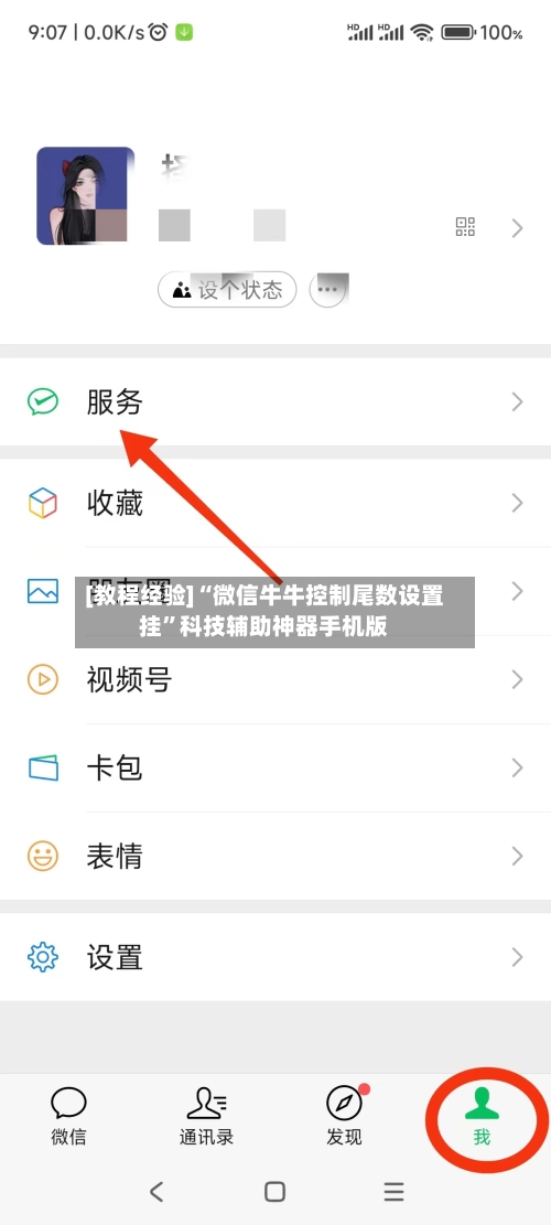 [教程经验]“微信牛牛控制尾数设置挂”科技辅助神器手机版-第2张图片