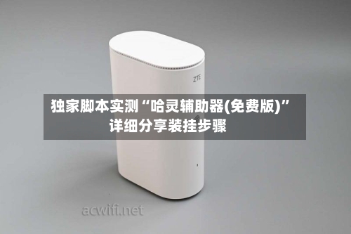 独家脚本实测“哈灵辅助器(免费版)”详细分享装挂步骤-第2张图片