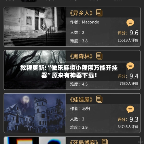 教程更新!“微乐麻将小程序万能开挂器”原来有神器下载！-第3张图片