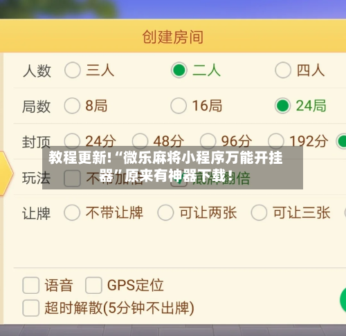 教程更新!“微乐麻将小程序万能开挂器”原来有神器下载！-第2张图片