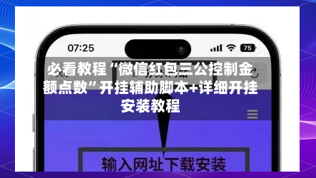 必看教程“微信红包三公控制金额点数”开挂辅助脚本+详细开挂安装教程