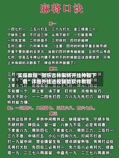 实操教程“微乐吉林麻将开挂神器下载”详细外挂透视辅助软件教程
