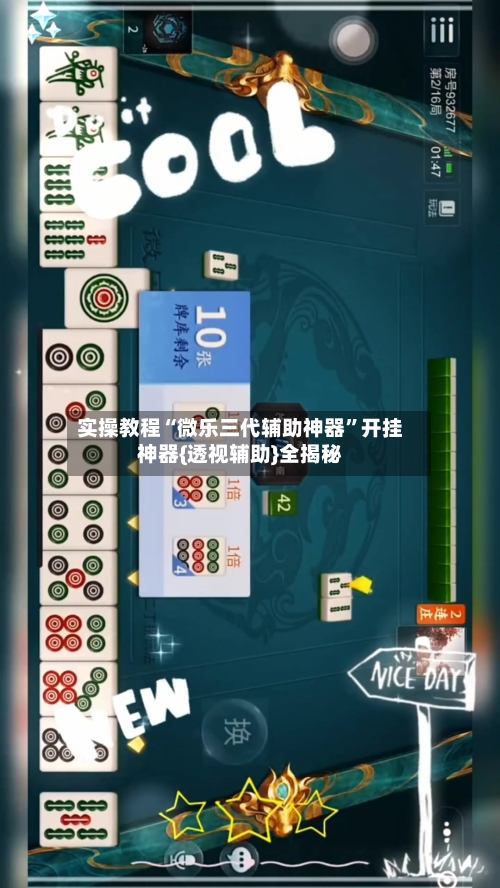 实操教程“微乐三代辅助神器”开挂神器{透视辅助}全揭秘-第3张图片