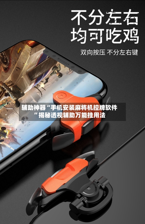 辅助神器“手机安装麻将机控牌软件”揭秘透视辅助万能挂用法