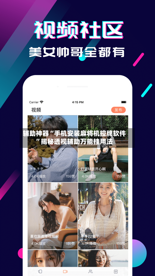辅助神器“手机安装麻将机控牌软件”揭秘透视辅助万能挂用法-第2张图片