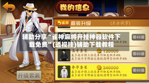 辅助分享“雀神麻将开挂神器软件下载免费	”(透视挂)辅助下载教程-第2张图片