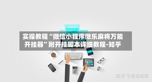 实操教程“微信小程序微乐麻将万能开挂器”附开挂脚本详细教程-知乎